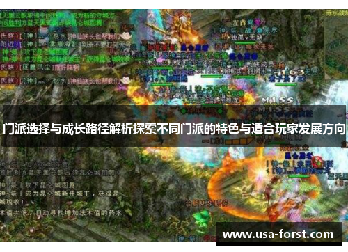 门派选择与成长路径解析探索不同门派的特色与适合玩家发展方向