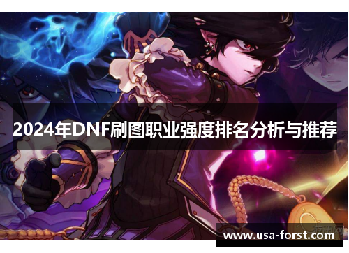 2024年DNF刷图职业强度排名分析与推荐
