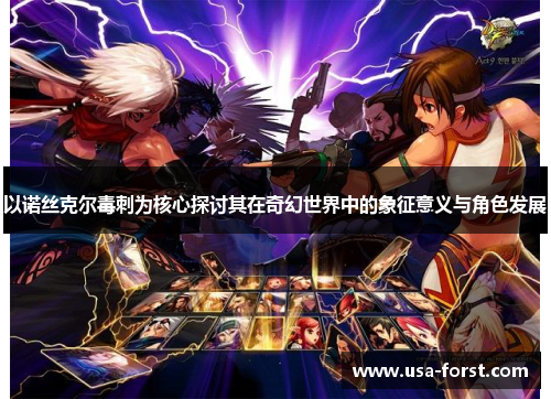 以诺丝克尔毒刺为核心探讨其在奇幻世界中的象征意义与角色发展