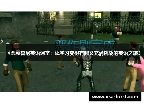 《恶霸鲁尼英语课堂：让学习变得有趣又充满挑战的英语之旅》