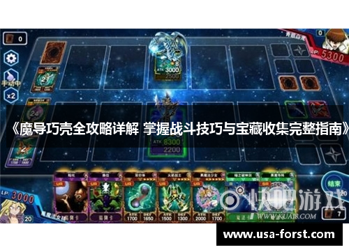 《魔导巧壳全攻略详解 掌握战斗技巧与宝藏收集完整指南》