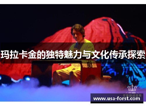 玛拉卡金的独特魅力与文化传承探索