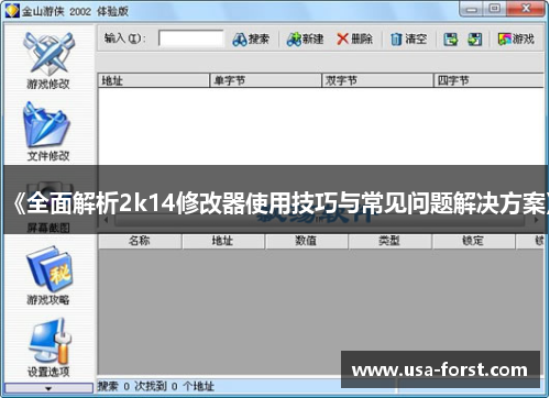 《全面解析2k14修改器使用技巧与常见问题解决方案》