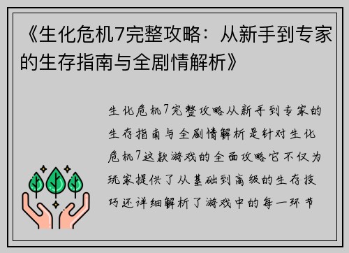 《生化危机7完整攻略：从新手到专家的生存指南与全剧情解析》