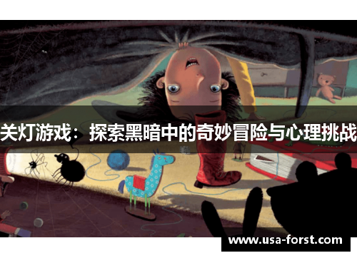 关灯游戏：探索黑暗中的奇妙冒险与心理挑战