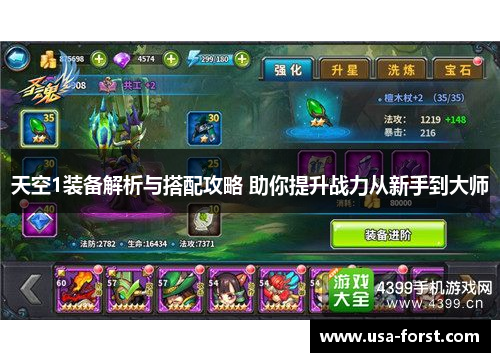 天空1装备解析与搭配攻略 助你提升战力从新手到大师