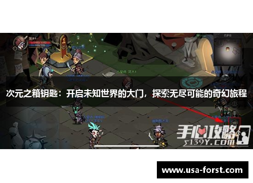 次元之箱钥匙：开启未知世界的大门，探索无尽可能的奇幻旅程