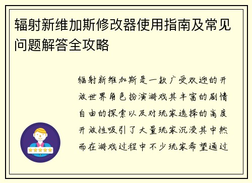 辐射新维加斯修改器使用指南及常见问题解答全攻略