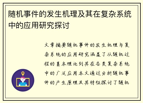 随机事件的发生机理及其在复杂系统中的应用研究探讨