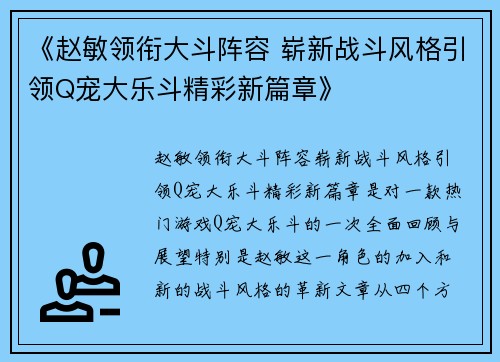 《赵敏领衔大斗阵容 崭新战斗风格引领Q宠大乐斗精彩新篇章》
