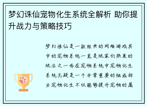 梦幻诛仙宠物化生系统全解析 助你提升战力与策略技巧