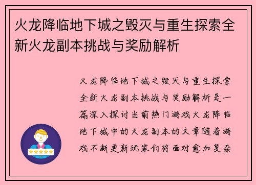 火龙降临地下城之毁灭与重生探索全新火龙副本挑战与奖励解析 火龙降临地下城之毁灭与重生探索全新火龙副本挑战与奖励解析