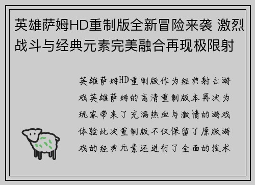 英雄萨姆HD重制版全新冒险来袭 激烈战斗与经典元素完美融合再现极限射击快感