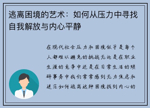 逃离困境的艺术：如何从压力中寻找自我解放与内心平静