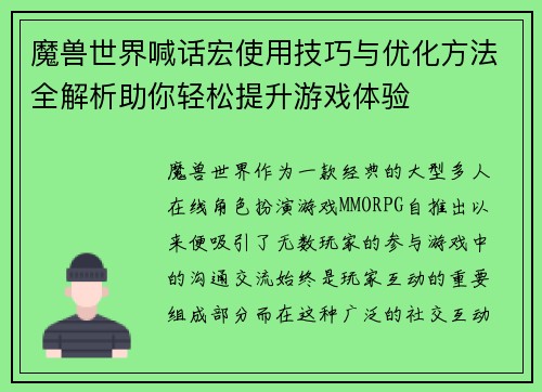 魔兽世界喊话宏使用技巧与优化方法全解析助你轻松提升游戏体验 魔兽世界喊话宏使用技巧与优化方法全解析助你轻松提升游戏体验