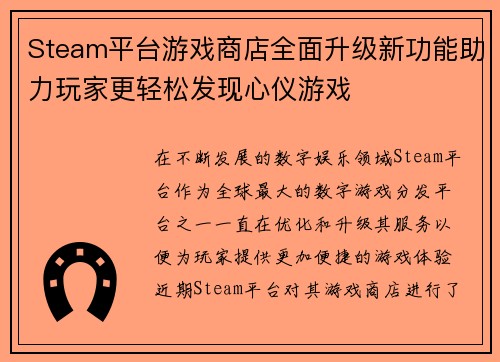 Steam平台游戏商店全面升级新功能助力玩家更轻松发现心仪游戏