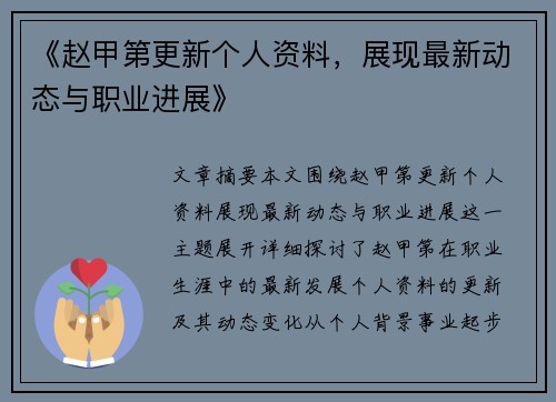 《赵甲第更新个人资料，展现最新动态与职业进展》