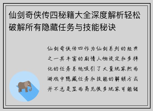 仙剑奇侠传四秘籍大全深度解析轻松破解所有隐藏任务与技能秘诀 仙剑奇侠传四秘籍大全深度解析轻松破解所有隐藏任务与技能秘诀