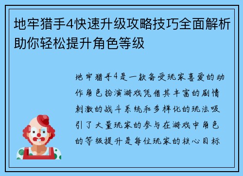 地牢猎手4快速升级攻略技巧全面解析助你轻松提升角色等级