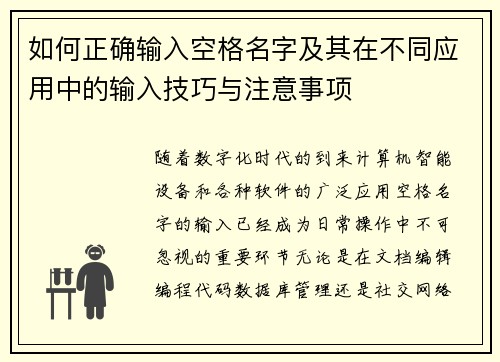 如何正确输入空格名字及其在不同应用中的输入技巧与注意事项