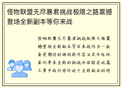 怪物联盟无尽暴君挑战极限之路震撼登场全新副本等你来战