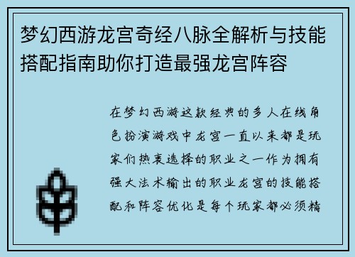 梦幻西游龙宫奇经八脉全解析与技能搭配指南助你打造最强龙宫阵容