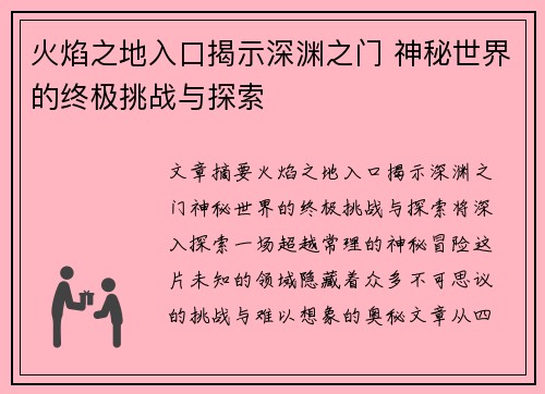 火焰之地入口揭示深渊之门 神秘世界的终极挑战与探索