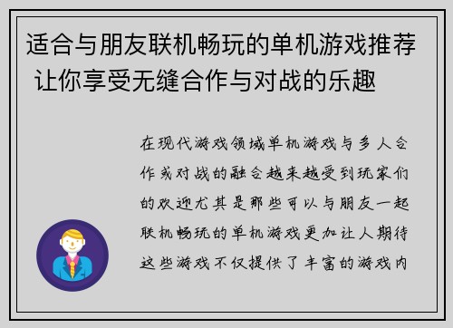 适合与朋友联机畅玩的单机游戏推荐 让你享受无缝合作与对战的乐趣