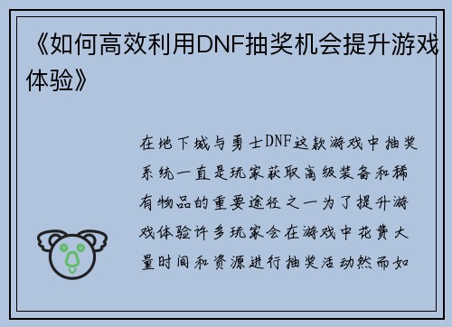 《如何高效利用DNF抽奖机会提升游戏体验》