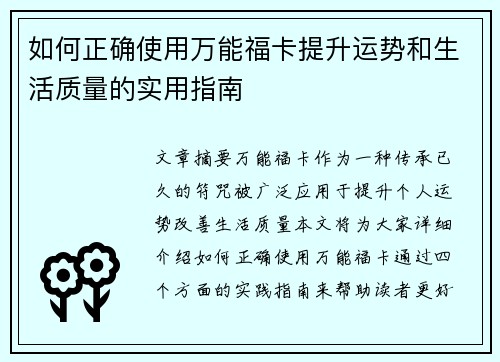 如何正确使用万能福卡提升运势和生活质量的实用指南