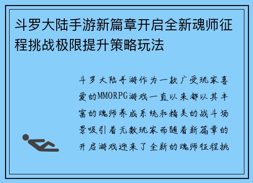 斗罗大陆手游新篇章开启全新魂师征程挑战极限提升策略玩法 斗罗大陆手游新篇章开启全新魂师征程挑战极限提升策略玩法