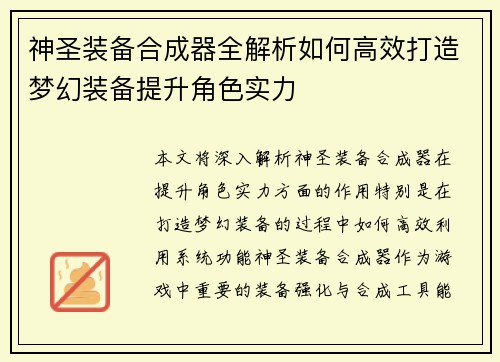 神圣装备合成器全解析如何高效打造梦幻装备提升角色实力 神圣装备合成器全解析如何高效打造梦幻装备提升角色实力