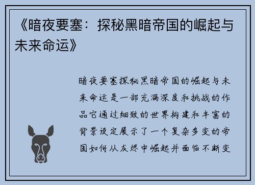 《暗夜要塞:探秘黑暗帝国的崛起与未来命运》 《暗夜要塞:探秘黑暗帝国的崛起与未来命运》