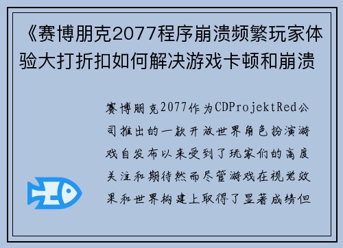 《赛博朋克2077程序崩溃频繁玩家体验大打折扣如何解决游戏卡顿和崩溃问题》 《赛博朋克2077程序崩溃频繁玩家体验大打折扣如何解决游戏卡顿和崩溃问题》