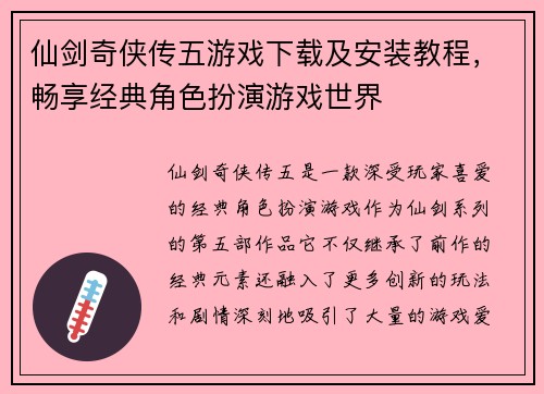 仙剑奇侠传五游戏下载及安装教程,畅享经典角色扮演游戏世界 仙剑奇侠传五游戏下载及安装教程,畅享经典角色扮演游戏世界