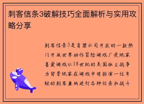 刺客信条3破解技巧全面解析与实用攻略分享 刺客信条3破解技巧全面解析与实用攻略分享