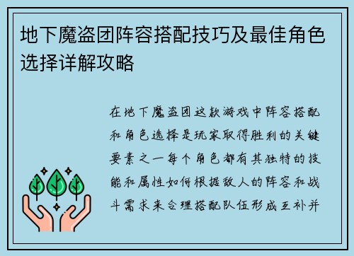 地下魔盗团阵容搭配技巧及最佳角色选择详解攻略 地下魔盗团阵容搭配技巧及最佳角色选择详解攻略