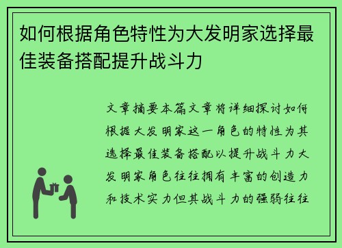 如何根据角色特性为大发明家选择最佳装备搭配提升战斗力 如何根据角色特性为大发明家选择最佳装备搭配提升战斗力