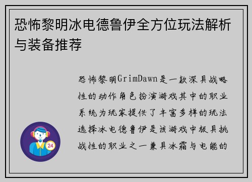 恐怖黎明冰电德鲁伊全方位玩法解析与装备推荐 恐怖黎明冰电德鲁伊全方位玩法解析与装备推荐