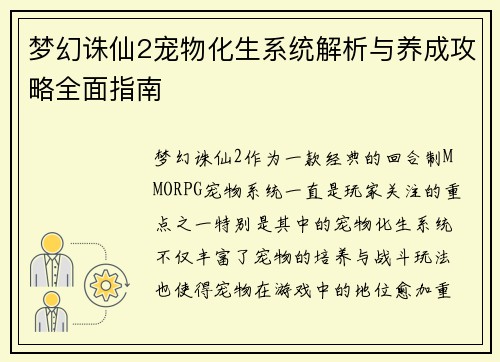 梦幻诛仙2宠物化生系统解析与养成攻略全面指南 梦幻诛仙2宠物化生系统解析与养成攻略全面指南