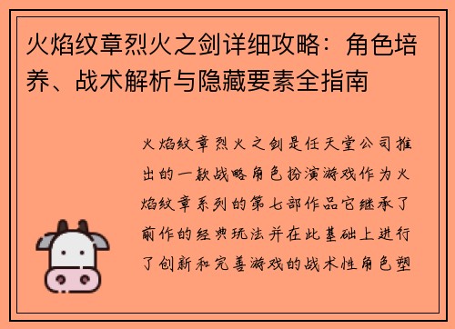 火焰纹章烈火之剑详细攻略:角色培养、战术解析与隐藏要素全指南 火焰纹章烈火之剑详细攻略:角色培养、战术解析与隐藏要素全指南