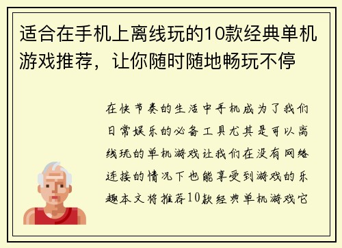 适合在手机上离线玩的10款经典单机游戏推荐,让你随时随地畅玩不停 适合在手机上离线玩的10款经典单机游戏推荐,让你随时随地畅玩不停