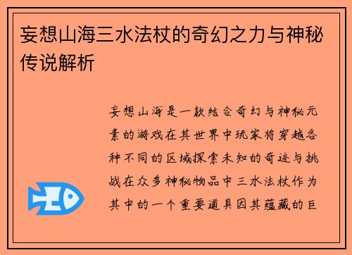 妄想山海三水法杖的奇幻之力与神秘传说解析