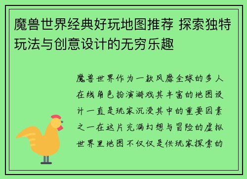 魔兽世界经典好玩地图推荐 探索独特玩法与创意设计的无穷乐趣