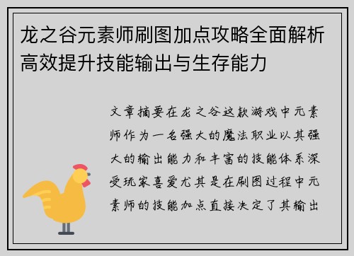 龙之谷元素师刷图加点攻略全面解析高效提升技能输出与生存能力