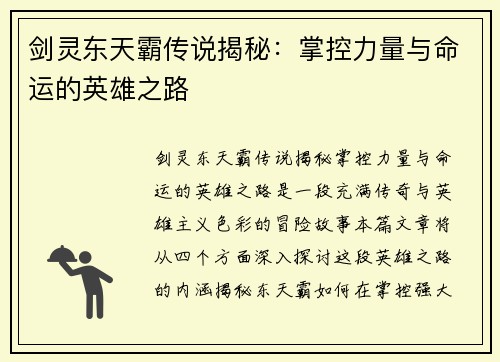 剑灵东天霸传说揭秘：掌控力量与命运的英雄之路