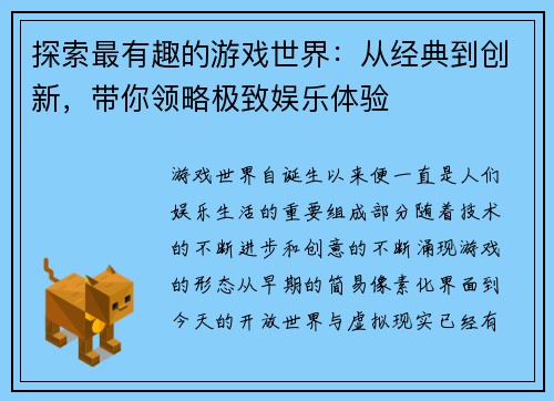 探索最有趣的游戏世界：从经典到创新，带你领略极致娱乐体验