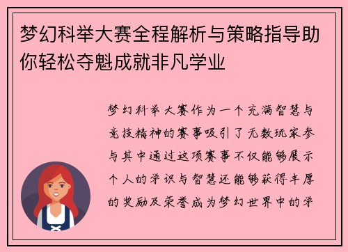 梦幻科举大赛全程解析与策略指导助你轻松夺魁成就非凡学业