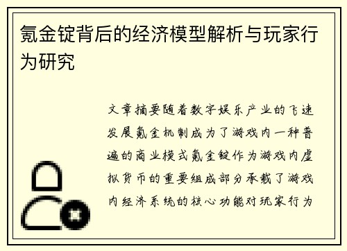 氪金锭背后的经济模型解析与玩家行为研究
