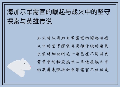 海加尔军需官的崛起与战火中的坚守探索与英雄传说
